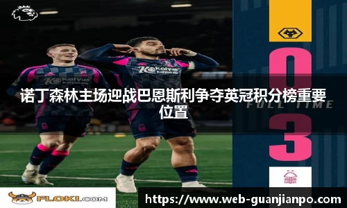 诺丁森林主场迎战巴恩斯利争夺英冠积分榜重要位置