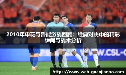 2010年申花与鲁能激战回顾：经典对决中的精彩瞬间与战术分析