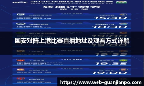 国安对阵上港比赛直播地址及观看方式详解