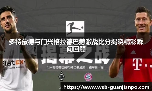 多特蒙德与门兴格拉德巴赫激战比分揭晓精彩瞬间回顾