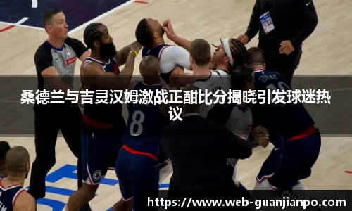 桑德兰与吉灵汉姆激战正酣比分揭晓引发球迷热议