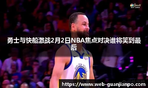 勇士与快船激战2月2日NBA焦点对决谁将笑到最后
