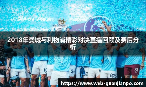 2018年曼城与利物浦精彩对决直播回顾及赛后分析