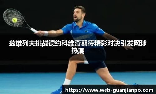 兹维列夫挑战德约科维奇期待精彩对决引发网球热潮