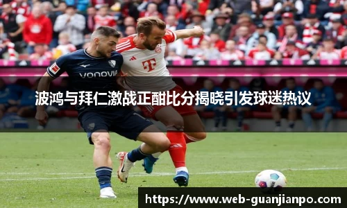 波鸿与拜仁激战正酣比分揭晓引发球迷热议