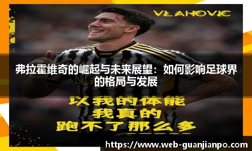 弗拉霍维奇的崛起与未来展望：如何影响足球界的格局与发展