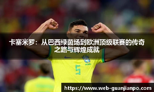 卡塞米罗：从巴西绿茵场到欧洲顶级联赛的传奇之路与辉煌成就