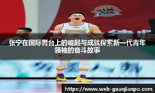 张宁在国际舞台上的崛起与成就探索新一代青年领袖的奋斗故事