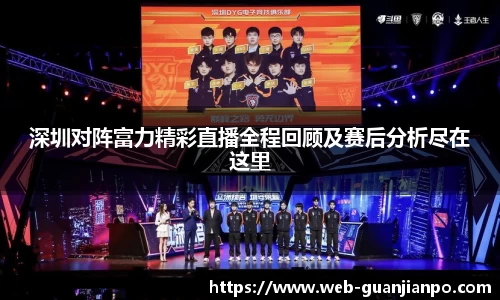 深圳对阵富力精彩直播全程回顾及赛后分析尽在这里