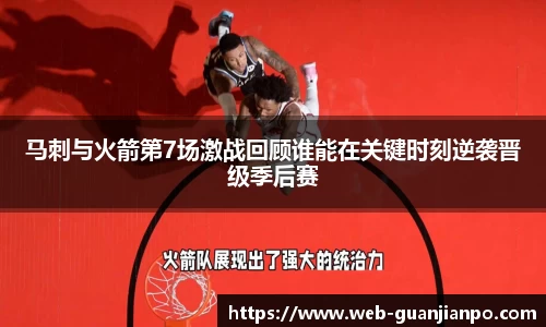 马刺与火箭第7场激战回顾谁能在关键时刻逆袭晋级季后赛