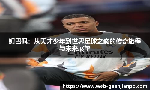 姆巴佩：从天才少年到世界足球之巅的传奇旅程与未来展望