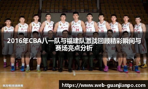 2016年CBA八一队与福建队激战回顾精彩瞬间与赛场亮点分析