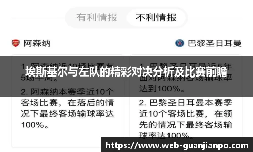 埃斯基尔与左队的精彩对决分析及比赛前瞻