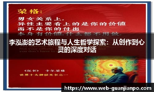 李泓澎的艺术旅程与人生哲学探索：从创作到心灵的深度对话