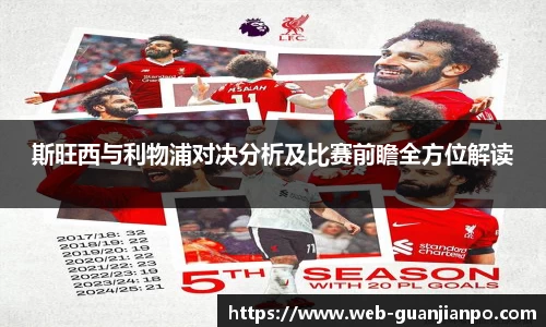 斯旺西与利物浦对决分析及比赛前瞻全方位解读