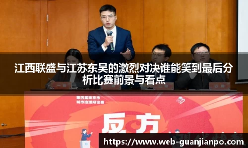 江西联盛与江苏东吴的激烈对决谁能笑到最后分析比赛前景与看点