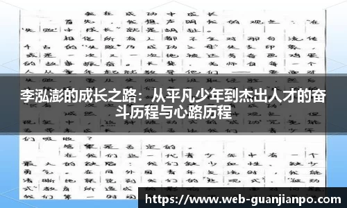 李泓澎的成长之路：从平凡少年到杰出人才的奋斗历程与心路历程