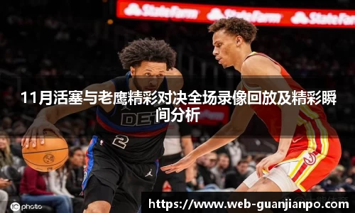 11月活塞与老鹰精彩对决全场录像回放及精彩瞬间分析