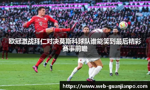 欧冠激战拜仁对决莫斯科球队谁能笑到最后精彩赛事前瞻