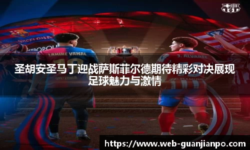 圣胡安圣马丁迎战萨斯菲尔德期待精彩对决展现足球魅力与激情