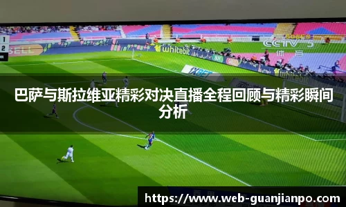 巴萨与斯拉维亚精彩对决直播全程回顾与精彩瞬间分析