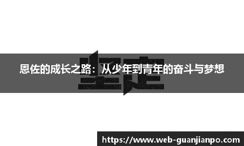 恩佐的成长之路：从少年到青年的奋斗与梦想