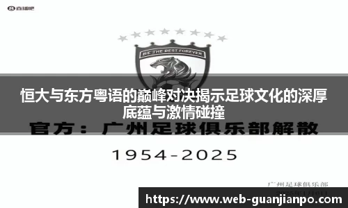 恒大与东方粤语的巅峰对决揭示足球文化的深厚底蕴与激情碰撞