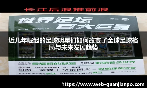 近几年崛起的足球明星们如何改变了全球足球格局与未来发展趋势