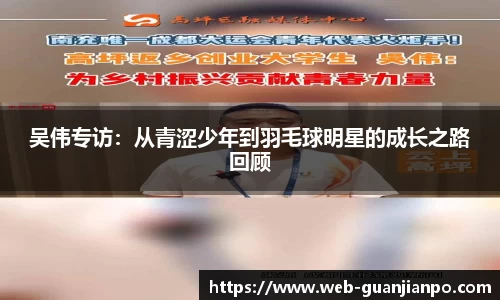 吴伟专访：从青涩少年到羽毛球明星的成长之路回顾