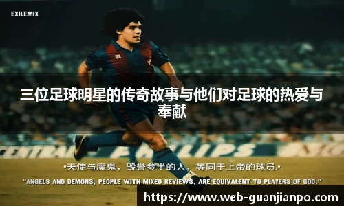 三位足球明星的传奇故事与他们对足球的热爱与奉献