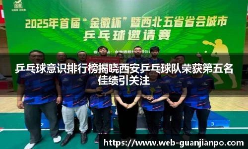 乒乓球意识排行榜揭晓西安乒乓球队荣获第五名佳绩引关注