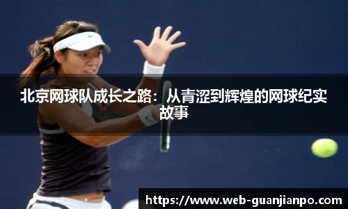 北京网球队成长之路：从青涩到辉煌的网球纪实故事