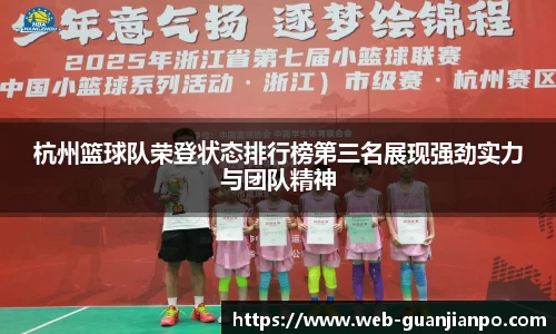杭州篮球队荣登状态排行榜第三名展现强劲实力与团队精神