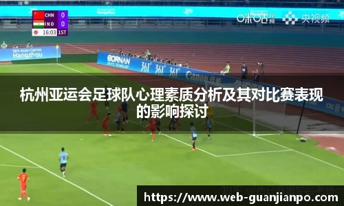 杭州亚运会足球队心理素质分析及其对比赛表现的影响探讨