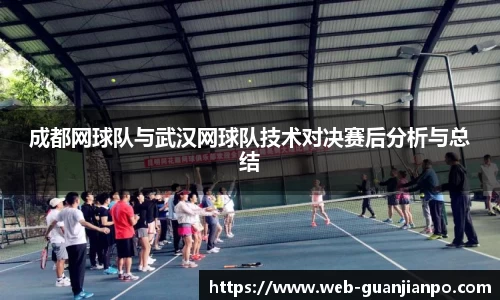 成都网球队与武汉网球队技术对决赛后分析与总结