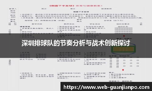 深圳排球队的节奏分析与战术创新探讨