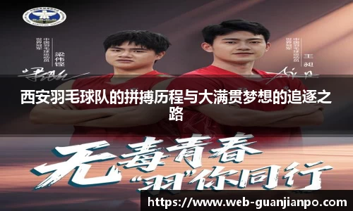 西安羽毛球队的拼搏历程与大满贯梦想的追逐之路