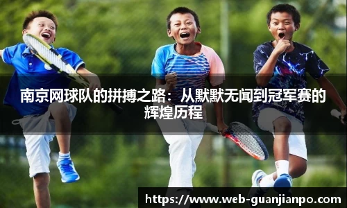 南京网球队的拼搏之路：从默默无闻到冠军赛的辉煌历程
