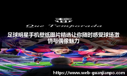 足球明星手机壁纸图片精选让你随时感受球场激情与偶像魅力