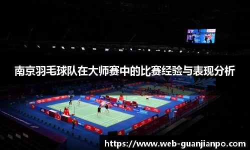 南京羽毛球队在大师赛中的比赛经验与表现分析