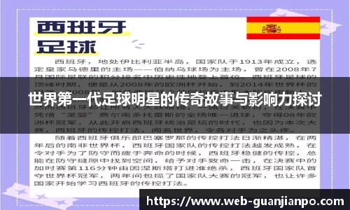 世界第一代足球明星的传奇故事与影响力探讨