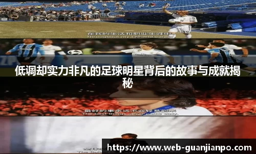 低调却实力非凡的足球明星背后的故事与成就揭秘