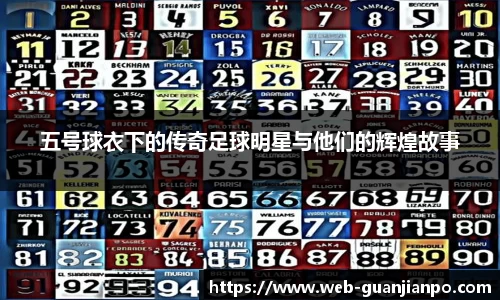 五号球衣下的传奇足球明星与他们的辉煌故事