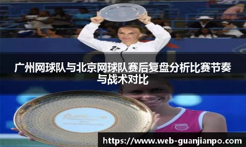 广州网球队与北京网球队赛后复盘分析比赛节奏与战术对比