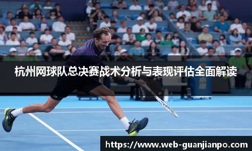 杭州网球队总决赛战术分析与表现评估全面解读