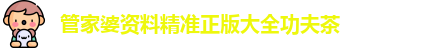 管家婆资料精准正版大全功夫茶